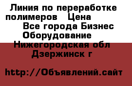 Линия по переработке полимеров › Цена ­ 2 000 000 - Все города Бизнес » Оборудование   . Нижегородская обл.,Дзержинск г.